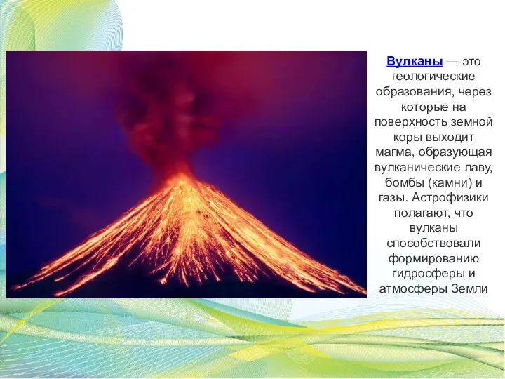 Вулканы — это геологические образования, через которые на поверхность земной