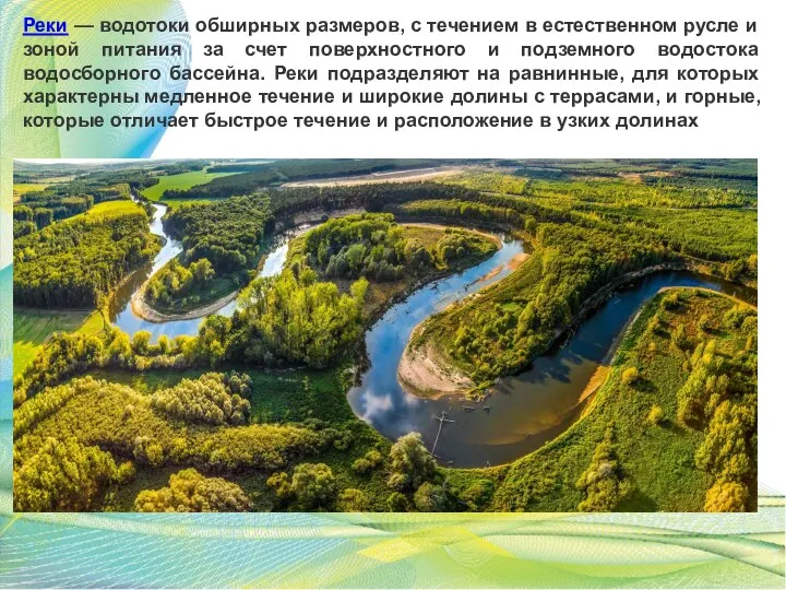 Реки — водотоки обширных размеров, с течением в естественном русле