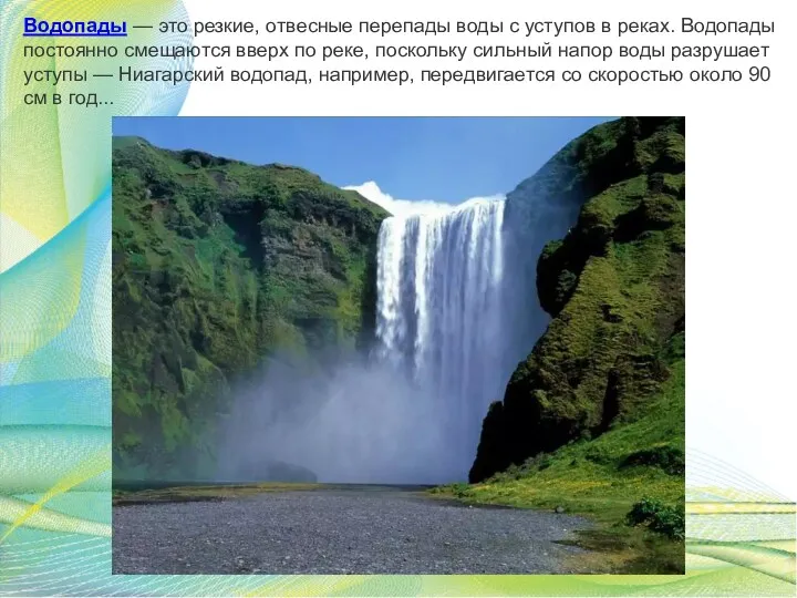 Водопады — это резкие, отвесные перепады воды с уступов в