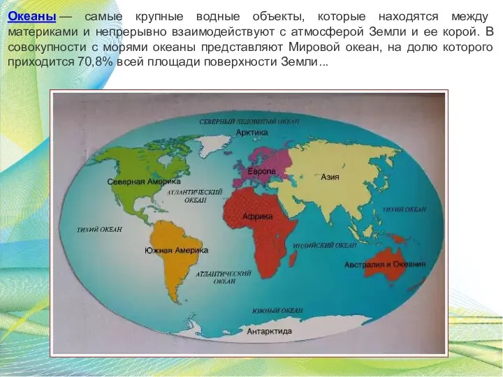 Океаны — самые крупные водные объекты, которые находятся между материками
