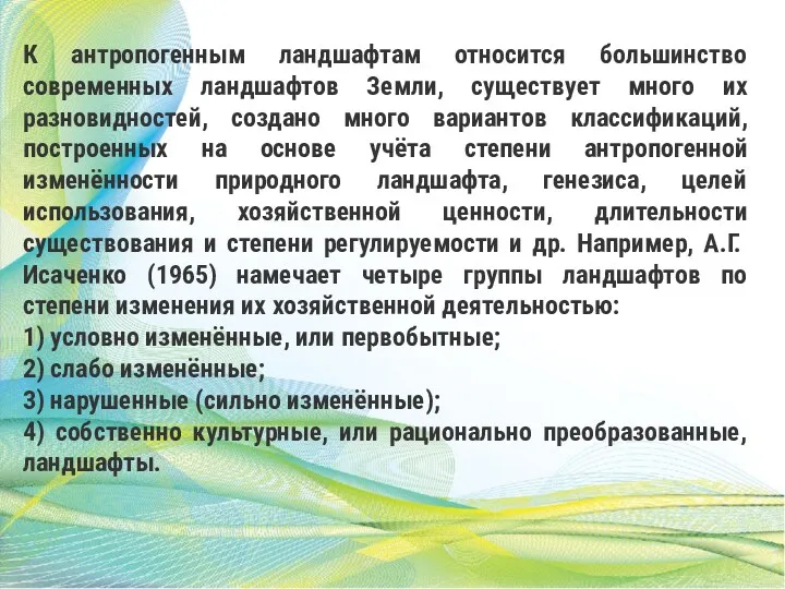 К антропогенным ландшафтам относится большинство современных ландшафтов Земли, существует много