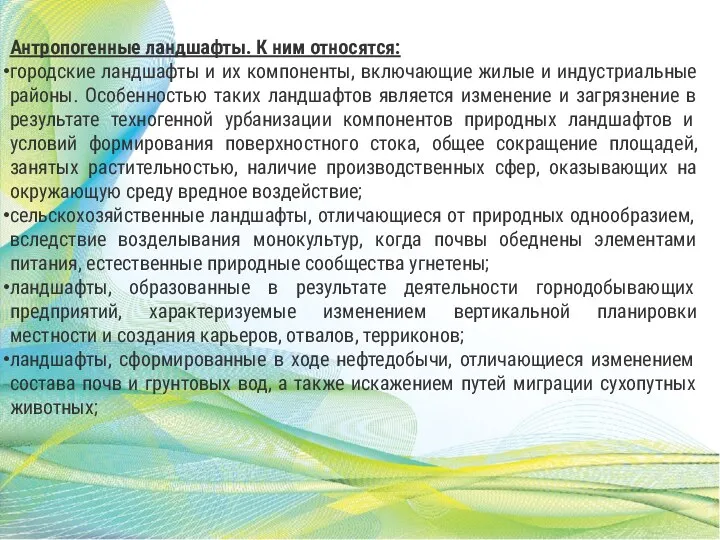 Антропогенные ландшафты. К ним относятся: городские ландшафты и их компоненты,