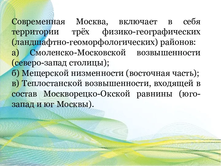 Современная Москва, включает в себя территории трёх физико-географических (ландшафтно-геоморфологических) районов: