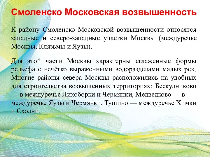 Смоленско Московская возвышенность К району Смоленско Московской возвышенности относятся западные