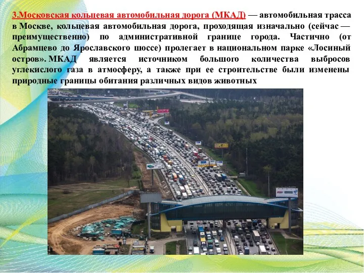 3.Московская кольцевая автомобильная дорога (МКАД) — автомобильная трасса в Москве,