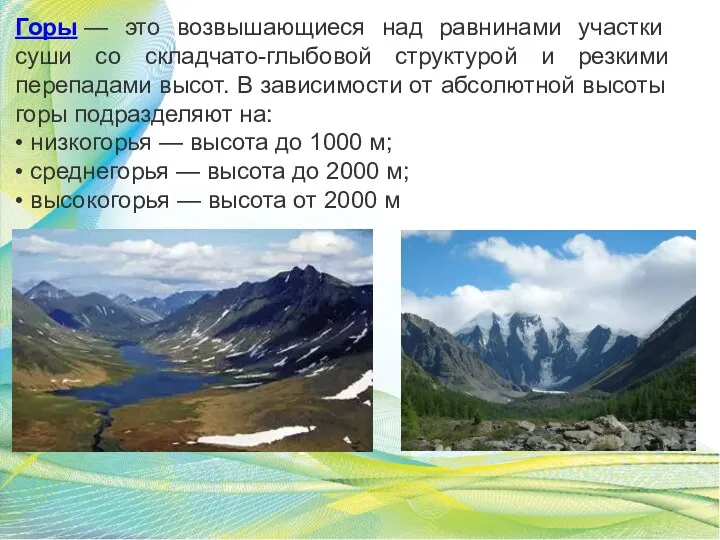Горы — это возвышающиеся над равнинами участки суши со складчато-глыбовой