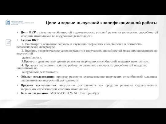 Цели и задачи выпускной квалификационной работы Цель ВКР : изучение