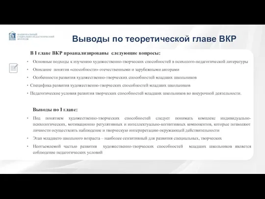 Выводы по теоретической главе ВКР В I главе ВКР проанализированы