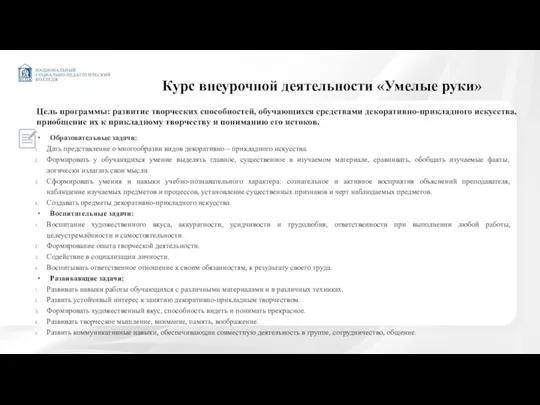 Курс внеурочной деятельности «Умелые руки» Образовательные задачи: Дать представление о