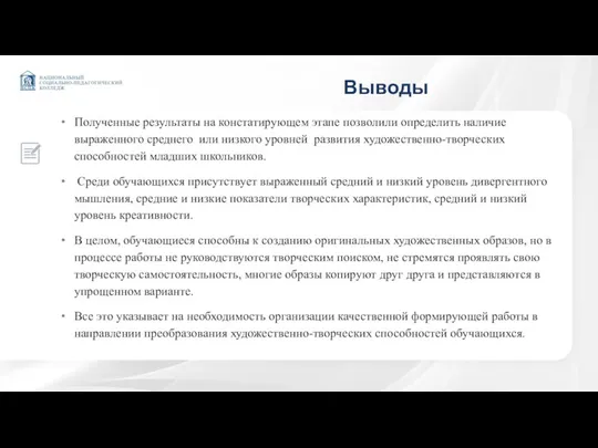 Выводы Полученные результаты на констатирующем этапе позволили определить наличие выраженного