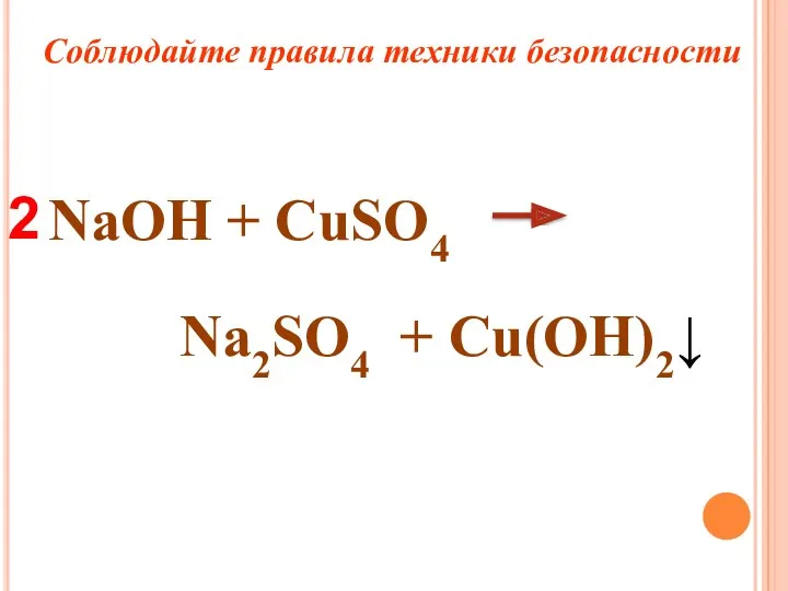 NaOH + CuSO4 Na2SO4 + Сu(OH)2↓ 2 Соблюдайте правила техники безопасности