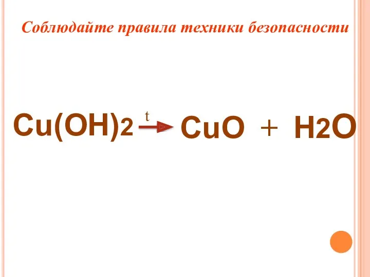 Cu(OH)2 CuO + H2O t Соблюдайте правила техники безопасности