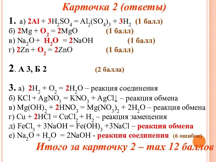 Карточка 2 (ответы) 1. а) 2Al + 3H2SO4 = Al2(SO4)3