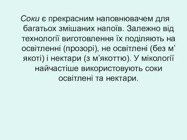 Соки є прекрасним наповнювачем для багатьох змішаних напоїв. Залежно від