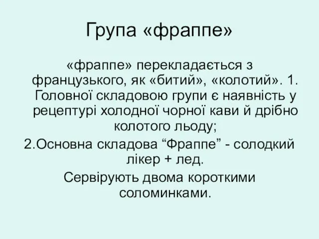 Група «фраппе» «фраппе» перекладається з французького, як «битий», «колотий». 1.Головної