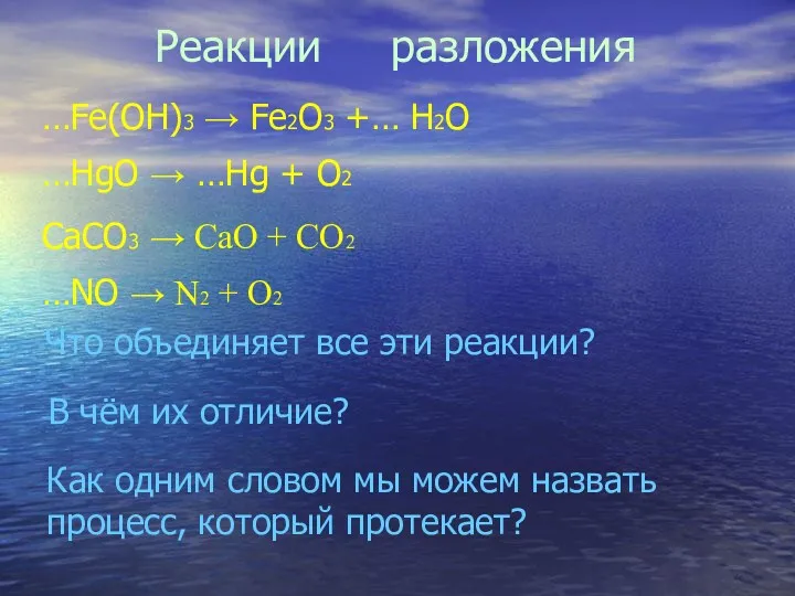 …Fe(OH)3 → Fe2O3 +… H2O …HgO → …Hg + O2 CaCO3 → CaO
