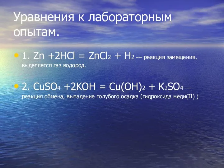 Уравнения к лабораторным опытам. 1. Zn +2HCl = ZnCl2 + H2 --- реакция