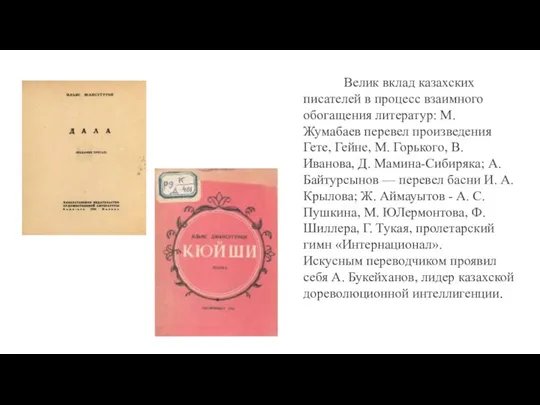 Велик вклад казахских писателей в процесс взаимного обогащения литератур: М.