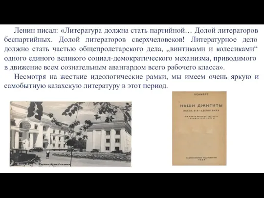 Ленин писал: «Литература должна стать партийной… Долой литераторов беспартийных. Долой