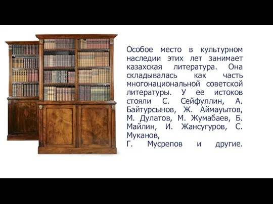 Особое место в культурном наследии этих лет занимает казахская литература.