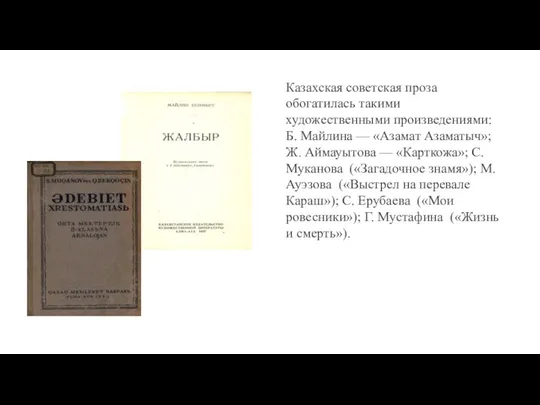 Казахская советская проза обогатилась такими художественными произведениями: Б. Майлина —