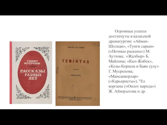 Огромные успехи достигнуты в казахской драматургии: «Айман-Шолпан», «Тунги сарын» («Ночные