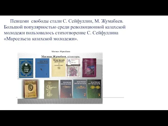 . Певцами свободы стали С. Сейфуллин, М. Жумабаев. Большой популярностью