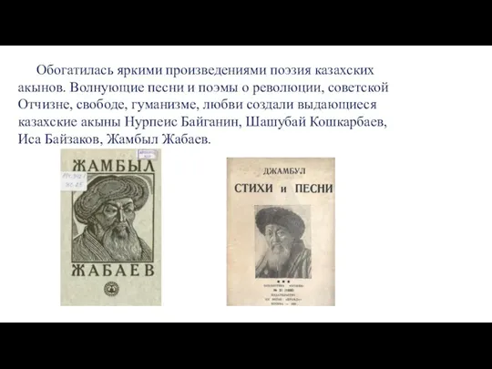 Обогатилась яркими произведениями поэзия казахских акынов. Волнующие песни и поэмы