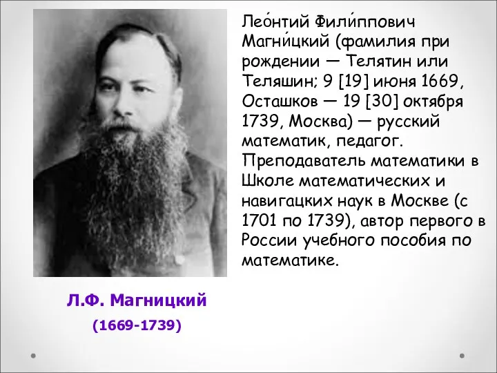 Л.Ф. Магницкий (1669-1739) Лео́нтий Фили́ппович Магни́цкий (фамилия при рождении —