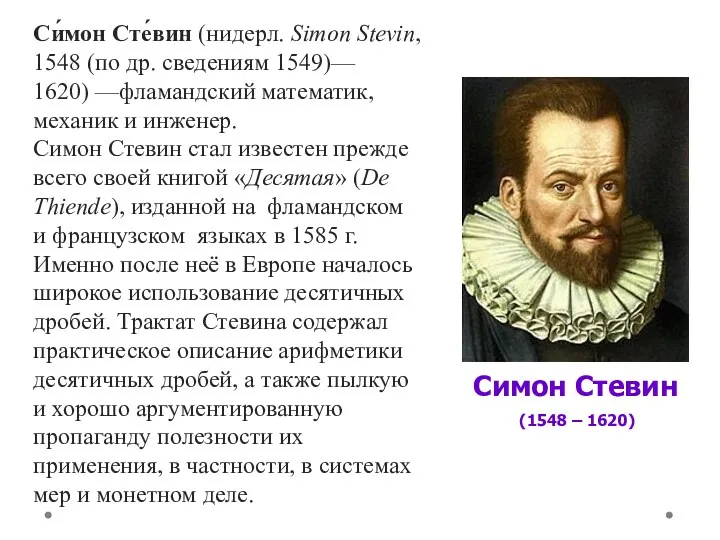 Симон Стевин (1548 – 1620) Си́мон Сте́вин (нидерл. Simon Stevin,