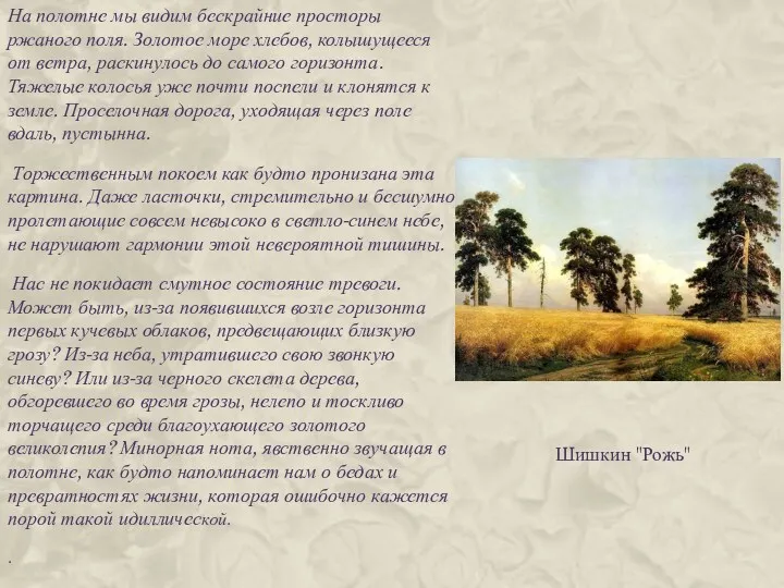 На полотне мы видим бескрайние просторы ржаного поля. Золотое море