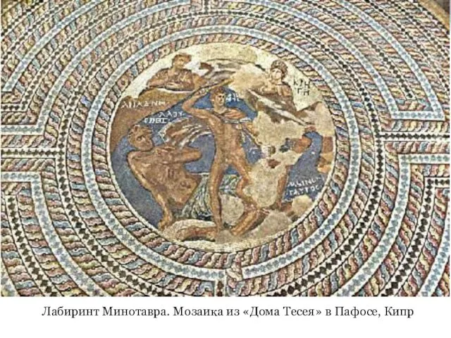 Лабиринт Минотавра. Мозаика из «Дома Тесея» в Пафосе, Кипр