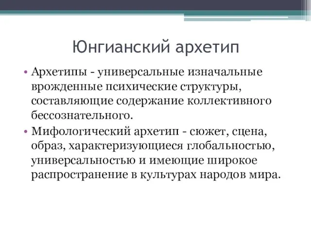 Юнгианский архетип Архетипы - универсальные изначальные врожденные психические структуры, составляющие