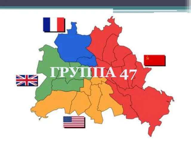 ГРУППА 47