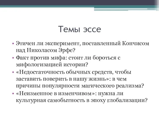 Темы эссе Этичен ли эксперимент, поставленный Кончисом над Николасом Эрфе?