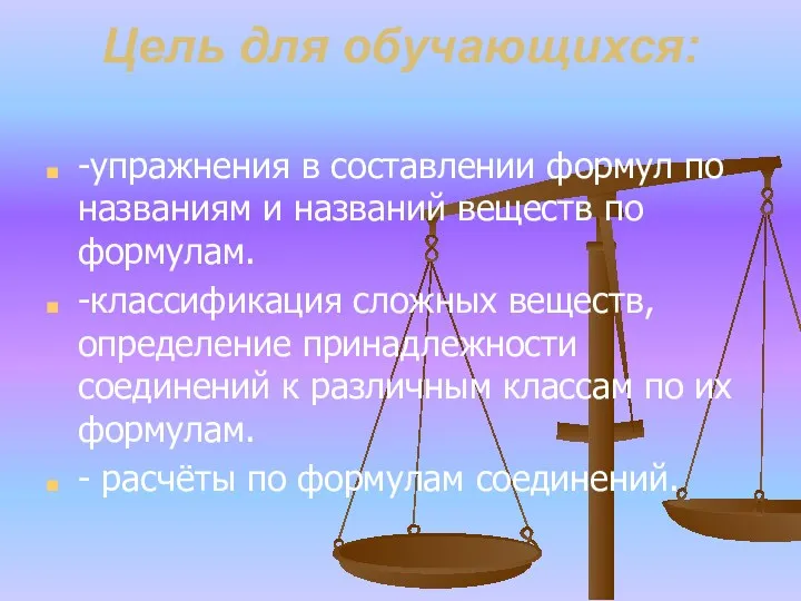 Цель для обучающихся: -упражнения в составлении формул по названиям и