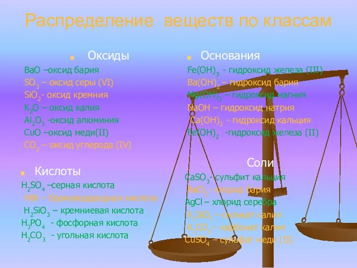 Распределение веществ по классам Оксиды BaO –оксид бария SO3 –