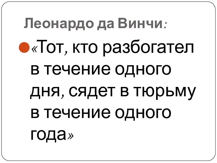 Леонардо да Винчи: «Тот, кто разбогател в течение одного дня,