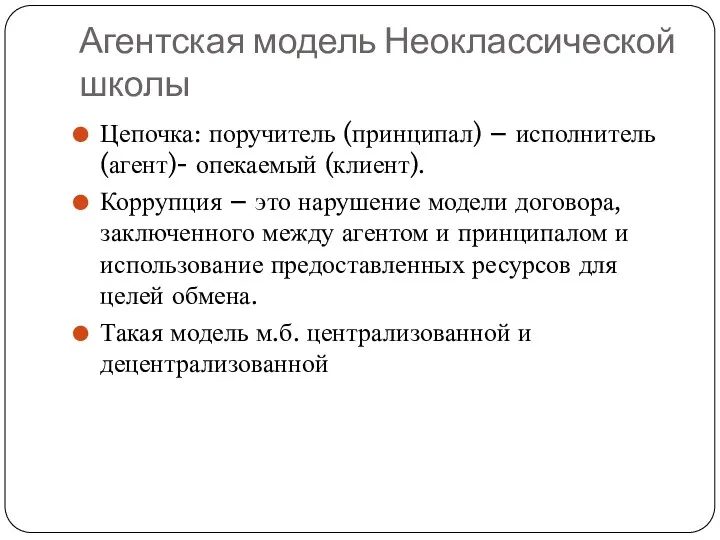 Агентская модель Неоклассической школы Цепочка: поручитель (принципал) – исполнитель (агент)-