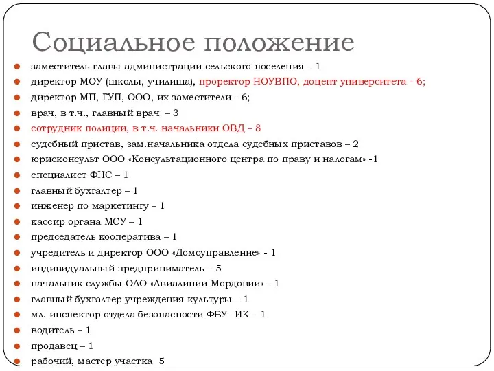 Социальное положение заместитель главы администрации сельского поселения – 1 директор