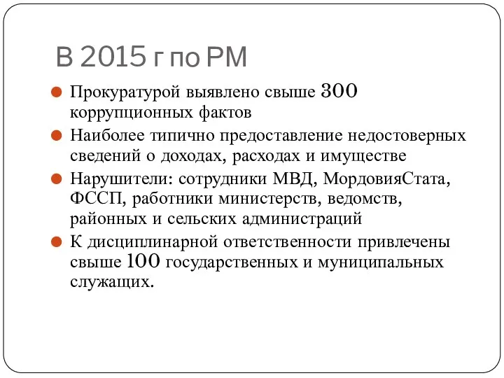 В 2015 г по РМ Прокуратурой выявлено свыше 300 коррупционных