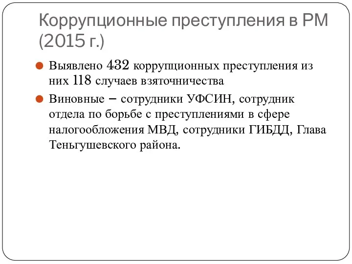 Коррупционные преступления в РМ (2015 г.) Выявлено 432 коррупционных преступления