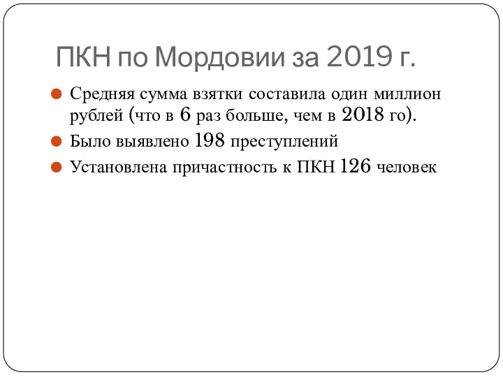 ПКН по Мордовии за 2019 г. Средняя сумма взятки составила