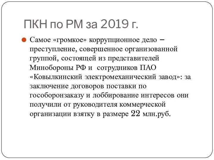 ПКН по РМ за 2019 г. Самое «громкое» коррупционное дело