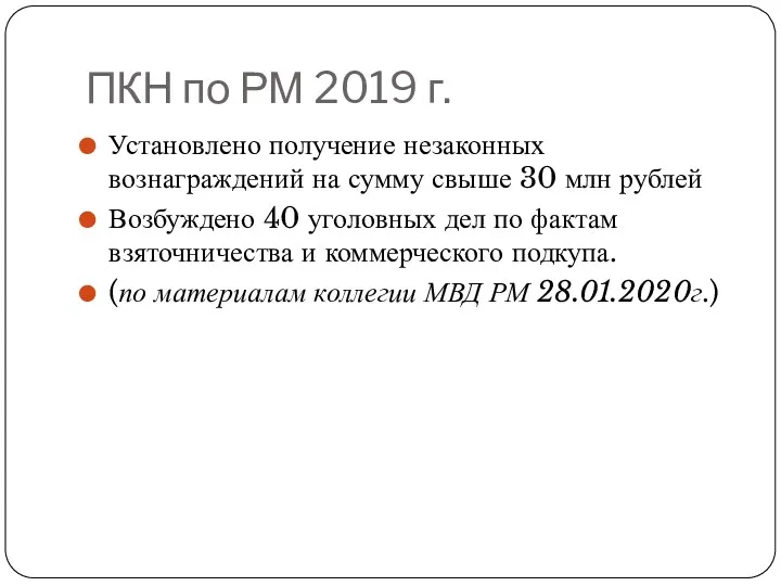 ПКН по РМ 2019 г. Установлено получение незаконных вознаграждений на