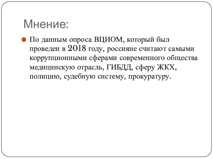 Мнение: По данным опроса ВЦИОМ, который был проведен в 2018