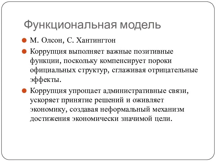 Функциональная модель М. Олсон, С. Хантингтон Коррупция выполняет важные позитивные