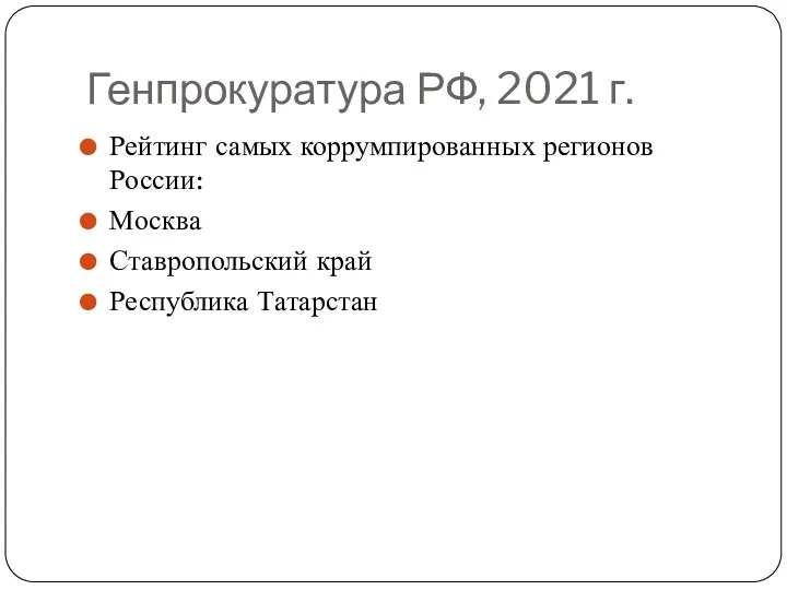 Генпрокуратура РФ, 2021 г. Рейтинг самых коррумпированных регионов России: Москва Ставропольский край Республика Татарстан