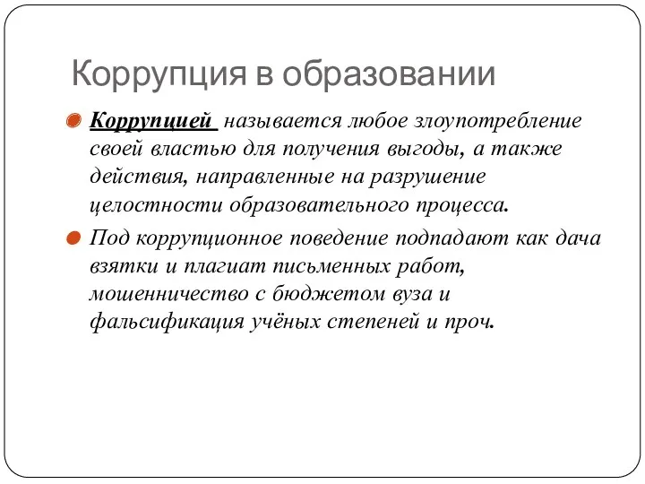 Коррупция в образовании Коррупцией называется любое злоупотребление своей властью для