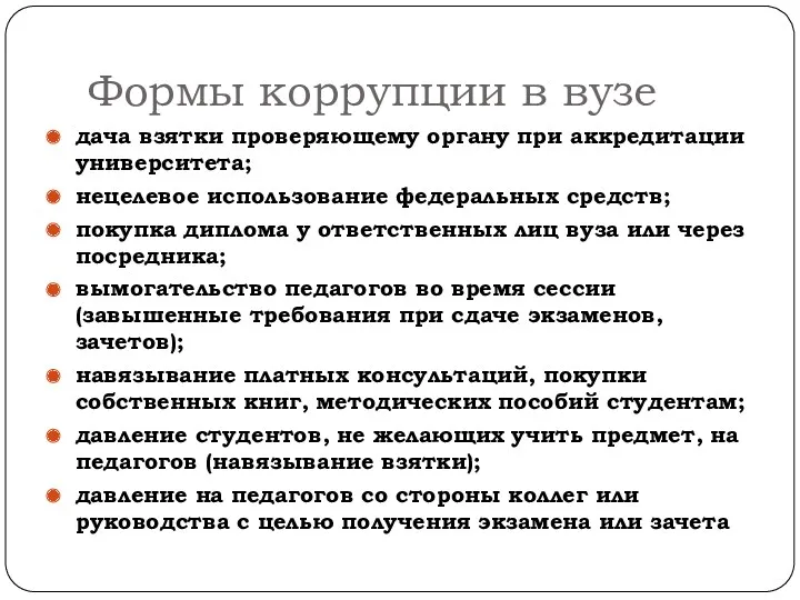 Формы коррупции в вузе дача взятки проверяющему органу при аккредитации